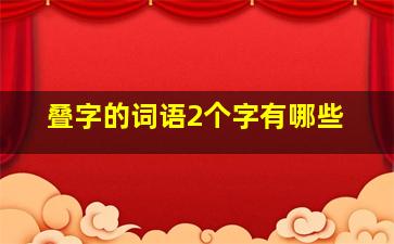 叠字的词语2个字有哪些