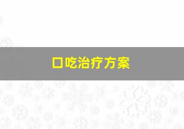 口吃治疗方案