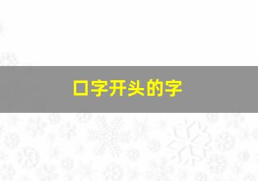 口字开头的字