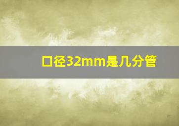 口径32mm是几分管