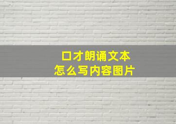 口才朗诵文本怎么写内容图片