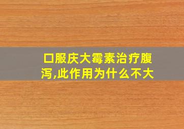 口服庆大霉素治疗腹泻,此作用为什么不大