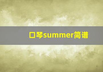 口琴summer简谱