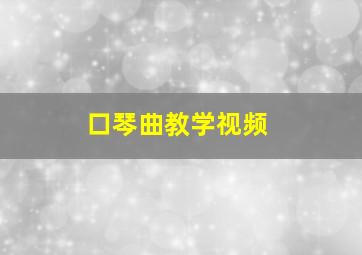 口琴曲教学视频