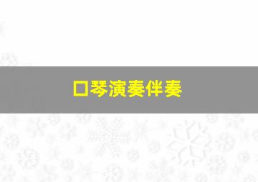 口琴演奏伴奏