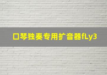 口琴独奏专用扩音器fLy3