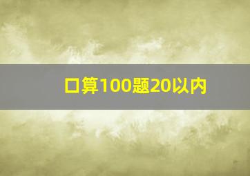 口算100题20以内