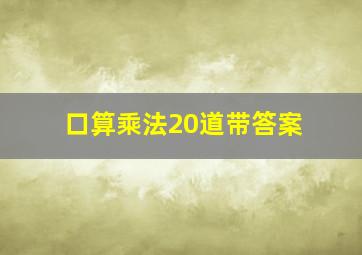 口算乘法20道带答案