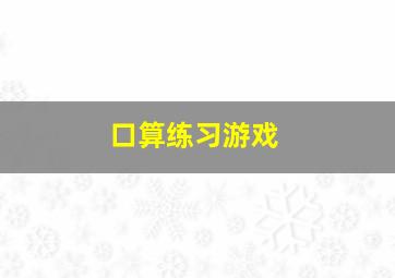 口算练习游戏