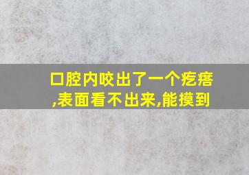 口腔内咬出了一个疙瘩,表面看不出来,能摸到