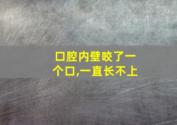 口腔内壁咬了一个口,一直长不上