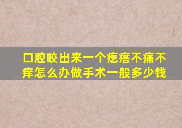 口腔咬出来一个疙瘩不痛不痒怎么办做手术一般多少钱