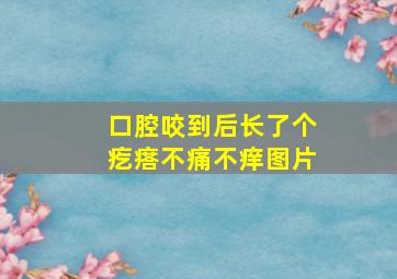 口腔咬到后长了个疙瘩不痛不痒图片