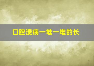 口腔溃疡一堆一堆的长