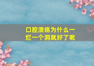 口腔溃疡为什么一烂一个洞就好了呢