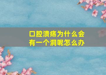 口腔溃疡为什么会有一个洞呢怎么办