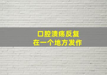 口腔溃疡反复在一个地方发作