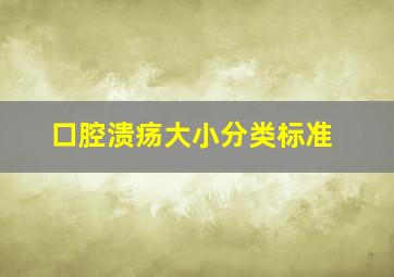 口腔溃疡大小分类标准