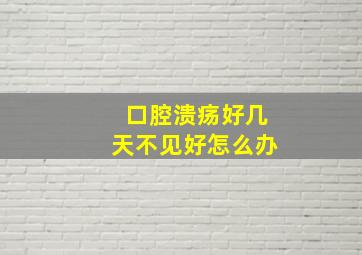 口腔溃疡好几天不见好怎么办