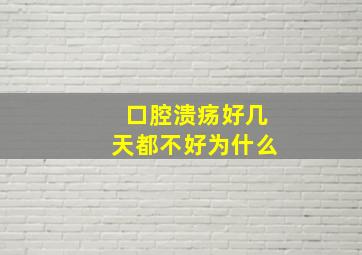 口腔溃疡好几天都不好为什么