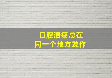 口腔溃疡总在同一个地方发作