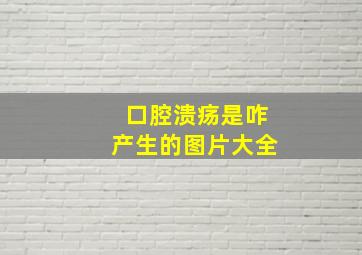 口腔溃疡是咋产生的图片大全