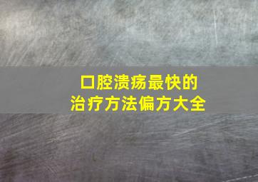 口腔溃疡最快的治疗方法偏方大全