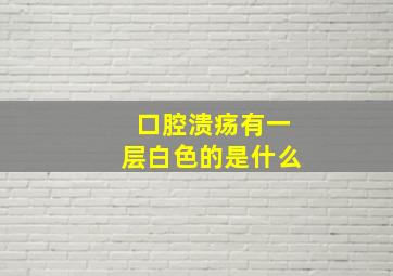 口腔溃疡有一层白色的是什么