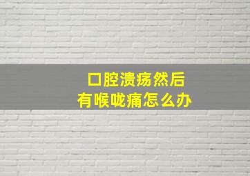 口腔溃疡然后有喉咙痛怎么办