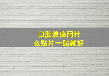 口腔溃疡用什么贴片一贴就好