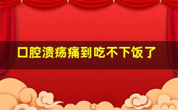 口腔溃疡痛到吃不下饭了