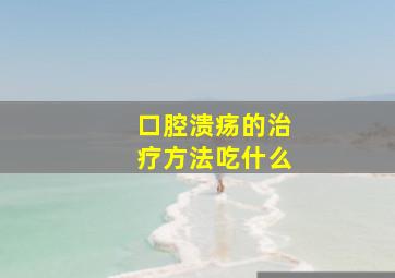 口腔溃疡的治疗方法吃什么