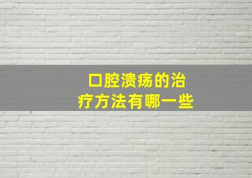 口腔溃疡的治疗方法有哪一些