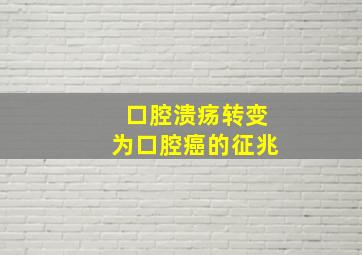 口腔溃疡转变为口腔癌的征兆