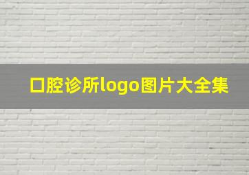 口腔诊所logo图片大全集