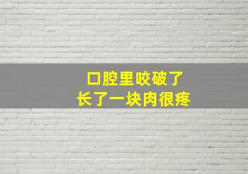 口腔里咬破了长了一块肉很疼