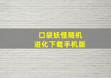 口袋妖怪随机进化下载手机版