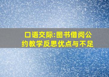 口语交际:图书借阅公约教学反思优点与不足