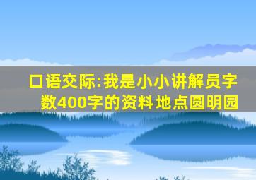 口语交际:我是小小讲解员字数400字的资料地点圆明园