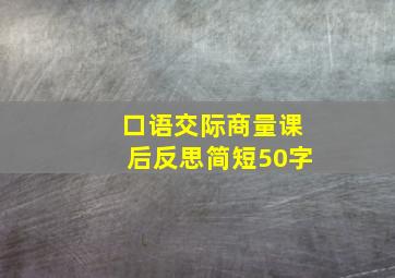 口语交际商量课后反思简短50字