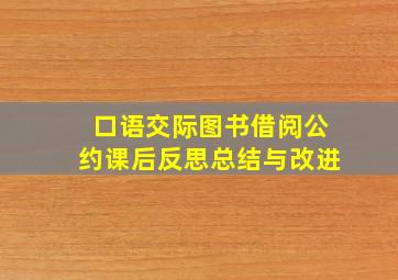 口语交际图书借阅公约课后反思总结与改进