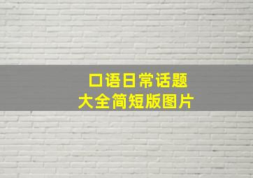 口语日常话题大全简短版图片