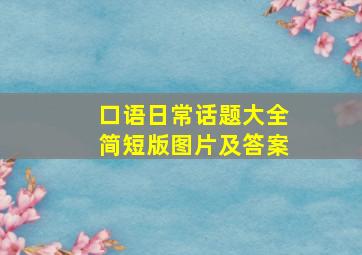 口语日常话题大全简短版图片及答案