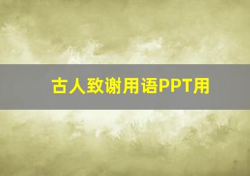 古人致谢用语PPT用