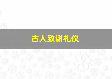 古人致谢礼仪