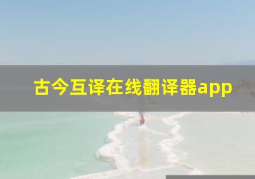 古今互译在线翻译器app