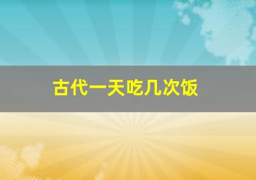 古代一天吃几次饭