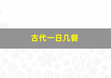 古代一日几餐