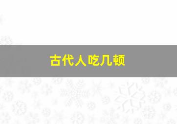 古代人吃几顿