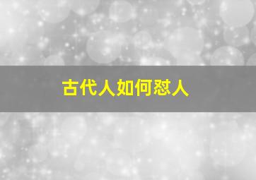 古代人如何怼人